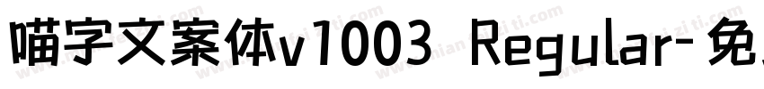 喵字文案体v1003 Regular字体转换